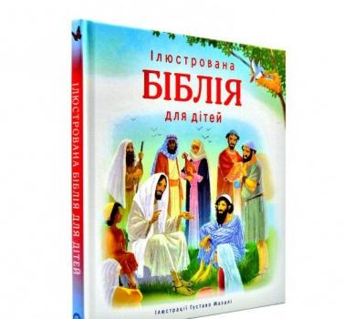 Ілюстрована Біблія для дітей