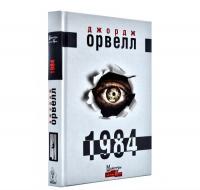 1984. Орвелл Дж.