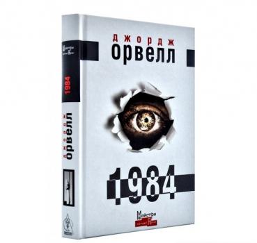 1984. Орвелл Дж.