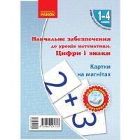 НУШ 1-4 клас Математика Цифри та знаки на магнітах до будь-якого підручника