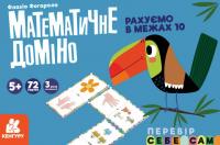 Видавнича група Кенгуру Математичне доміно. Рахуємо в межах 10 КН1348001У 