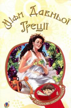 Міфи Давньої Греції