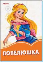 Помаранчеві книжки Попелюшка