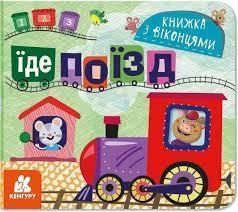 Їде поїзд Книжка з віконцями (Укр) Кенгуру КН993007У