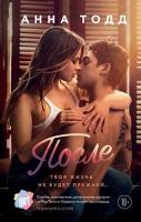После. 18+. Анна Тодд