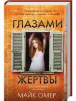 Глазами жертвы  Омер Майк