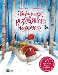 Таємниця різдвяного подарунка - Анна Лотт