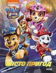 Книга Ранок ЛП900030У Щенячий Патруль. Місто Пригод 