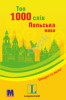 ТОП 1000 СЛІВ. ПОЛЬСЬКА МОВА 