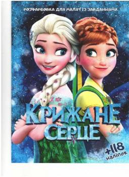 Розфарбування із завданнями для дітей +118 наклейок А4: "Холодне серце"