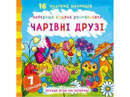 Найкраща водяна розмальовка Чарівні друзі