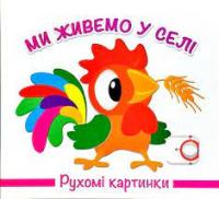 Ми живемо в селі. Рухомі картинки