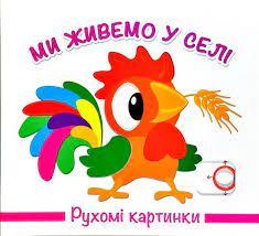 Ми живемо в селі. Рухомі картинки