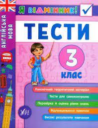 Тести Англійська мова 3 клас
