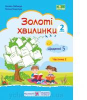 Золоті хвилинки. Щоденні 5 : Навчальний посібник для учнів 2 класу. Ч. 2Лабащук О., Решетуха Т.
