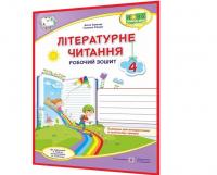 Літературне читання : робочий зошит для 4 класу (до підруч. А. Савчук)