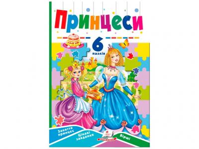 Книга Принцеси А5 + 6 пазлів Пегас (69549)