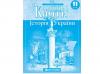 Контурні карти Історія України 11 клас (61216/62862)