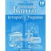 Контурні карти Історія України 10 клас (62800/65306)