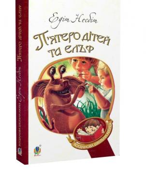 П'ятеро дітей та ельф - Несбіт 