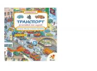 Транспорт. Мій перший Віммельбух Барзотті Е.