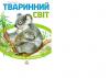 Пізнаємо та досліджуємо. Тваринний світ