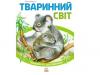 Енциклопедія Пізнаємо та досліджуємо: Тваринний світ (Укр) Ранок