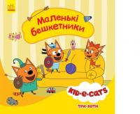 Три коти. Історії. Маленькі бешкетники