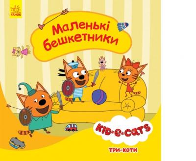 Три коти. Історії. Маленькі бешкетники