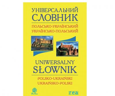 ﻿Універсальний словник польсько-український, українсько