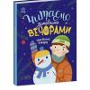 Книга КАЗОЧКИ НА КОЖЕН ДЕНЬ: ЧИТАЄМО ЗИМОВИМИ ВЕЧОРАМИ