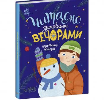 Книга КАЗОЧКИ НА КОЖЕН ДЕНЬ: ЧИТАЄМО ЗИМОВИМИ ВЕЧОРАМИ