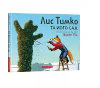 Лис Тимко та його сад - Браян Ліс
