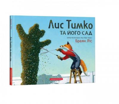 Лис Тимко та його сад - Браян Ліс