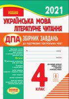 ДПА Українська мова Літературне читання 4 клас. Збірник завдань до підсумкових контрольних робіт для закладів ЗСО з навчанням російською мовою 