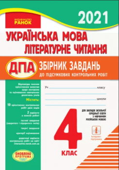 ДПА Українська мова Літературне читання 4 клас. Збірник завдань до підсумкових контрольних робіт для закладів ЗСО з навчанням російською мовою 