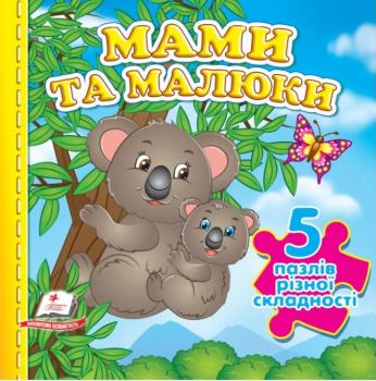 Мами та малюки. 5 пазлів різної складності
