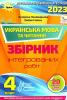 ДПА 2023 Українська мова та читання. 4 клас. Інтегровані підсумкові контрольні роботи (НУШ) Пономарьова