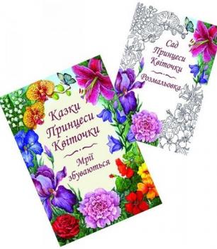 Казки Принцеси Квіточки + розмальовка Сад Принцеси Квіточки (комплект)
