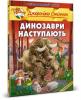 Динозаври наступають. Книга 5