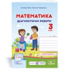 Математика. Діагностичні роботи. 3 клас (до підруч. А. Заїки)