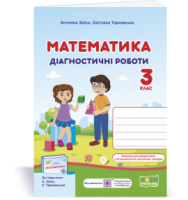 Математика. Діагностичні роботи. 3 клас (до підруч. А. Заїки)