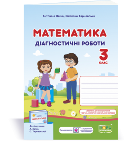 Математика. Діагностичні роботи. 3 клас (до підруч. А. Заїки)