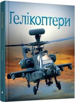 Гелікоптери