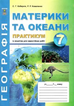 Географія. Практикум 7 клас + зошит для самостійних та контрольних робіт. Коваленко