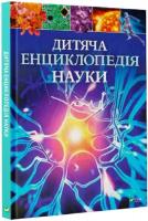 Дитяча енциклопедія науки