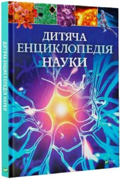 Дитяча енциклопедія науки