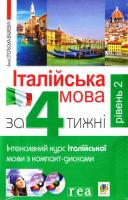 італійська мова за 4 тижню. Рівень 2. інтенсивний