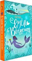 Хвісторія Емілі Віндснеп. Книга 1