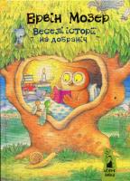 Веселі історії на добраніч Мозер Е.